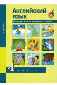 Книга Английский язык. 4 класс. Тетрадь для проверочных работ