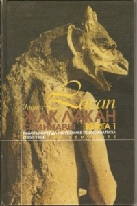 Книга Семинары. Книга 1: Работы Фрейда по технике психоанализа (1953—1954)