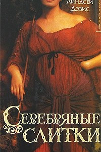 Книга Серебряные слитки