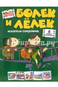 Книга Болек и Лелек-искатели сокровищ. Шесть новых приключений