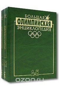 Книга Большая олимпийская энциклопедия