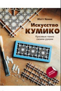 Книга Искусство кумико. Красивые панно своими руками