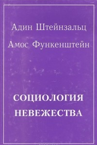 Книга Социология невежества