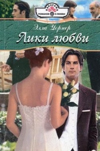 Книга Лики любви