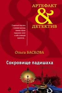 Книга Сокровище падишаха