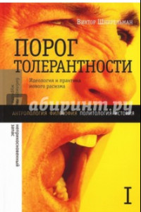 Книга Порог толерантности. Идеология и практика нового расизма. В 2-х томах. Том 1