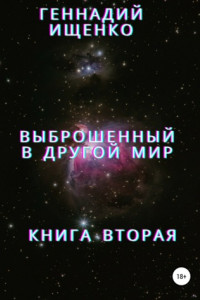 Книга Выброшенный в другой мир. Книга вторая