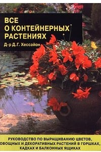 Книга Все о контейнерных растениях