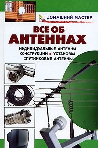 Книга Все об антеннах