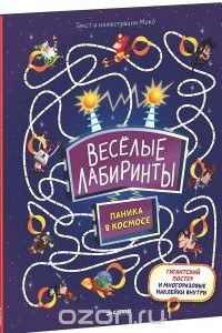 Книга Весёлые лабиринты. Паника в космосе