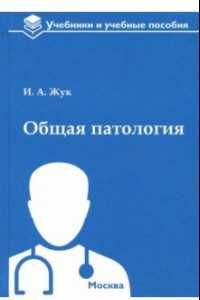 Книга Общая патология. Учебное пособие