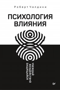 Книга Психология влияния. Убеждай, воздействуй, защищайся