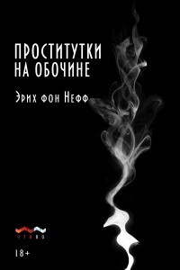 Книга Проститутки на обочине