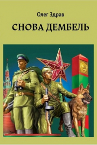 Книга Снова дембель