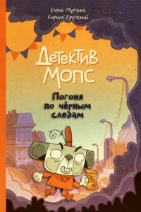 Книга Детектив Мопс: Погоня по чёрным следам