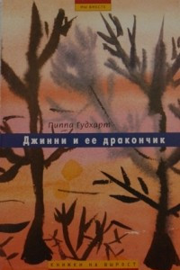 Книга Джинни и её дракончик