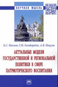 Книга Актуальные модели государственной и региональной политики в сфере патриотического воспитания