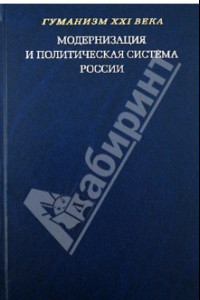 Книга Модернизация и политическая система России. Материалы научной конференции