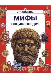 Книга Мифы. Энциклопедия