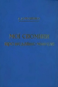 Книга Мої спомини про недавнє минуле (1914–1920)