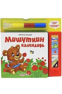 Книга Мишуткин календарь. Книжка-игрушка