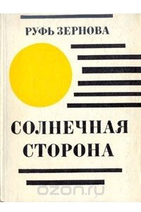 Книга Солнечная сторона