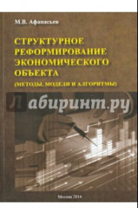 Книга Структурное реформирование экономического объекта