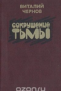 Книга Сокрушение тьмы