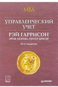 Книга Управленческий учет