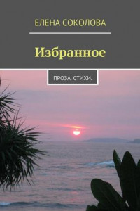 Книга Избранное. Проза. Стихи.