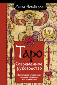 Книга Таро. Современное руководство. Интуитивное чтение карт, главные расклады и их толкование