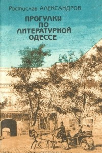 Книга Прогулки по литературной Одессе