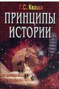 Книга Принципы истории