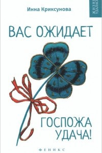 Книга Вас ожидает Госпожа Удача!