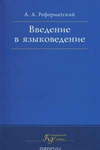 Книга Введение в языковедение. Учебник