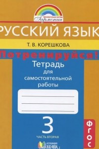 Книга Русский язык. Потренируйся! 3 класс. Тетрадь для самостоятельной работы. В 2 частях. Часть 2