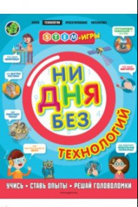 Книга Ни дня без технологий