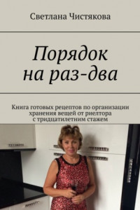 Книга Порядок на раз-два. Книга готовых рецептов по организации хранения вещей от риелтора с тридцатилетним стажем