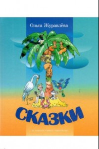 Книга Сказки