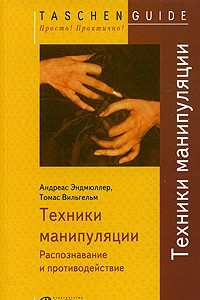 Книга Техники манипуляции. Распознавание и противодействие