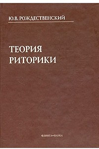 Книга Теория риторики