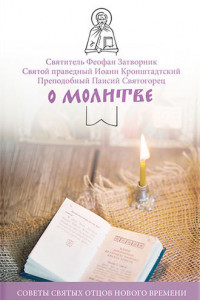 Книга О молитве. Советы святых отцов нового времени