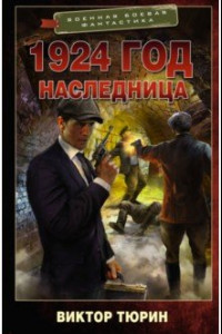 Книга 1924 год. Наследница