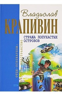 Книга Стража Лопухастых островов. Мальчик девочку искал. Колесо Перепелкина