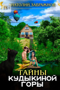 Книга Тайны Кудыкиной Горы