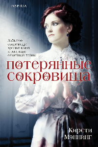 Книга Потерянные сокровища