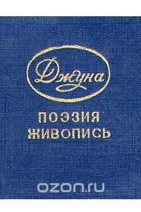 Книга Джуна. Поэзия и живопись