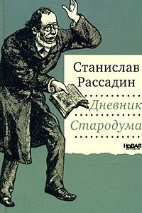 Книга Дневник стародума