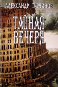 Книга Тайная вечеря