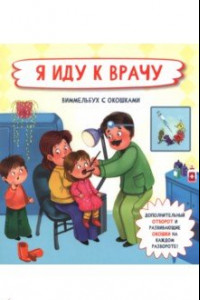 Книга Я иду к врачу